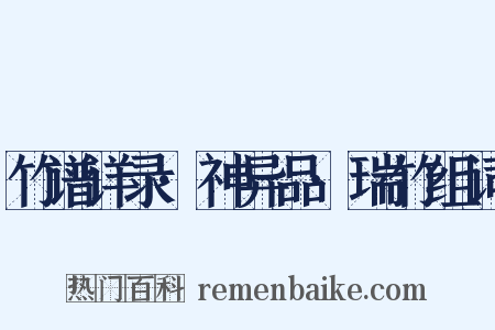 竹谱详录·神异品·瑞竹组词是什么意思的图片